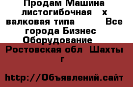 Продам Машина листогибочная 3-х валковая типа P.H.  - Все города Бизнес » Оборудование   . Ростовская обл.,Шахты г.